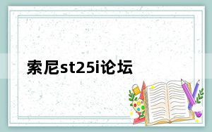 索尼st25i论坛_索尼ST25i