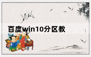 百度win10分区教程_百度win10