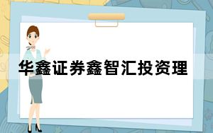 华鑫证券鑫智汇投资理财系统 V6.55 通达信版_华鑫证券鑫智汇投资理财系统 V6.55 通达信版免费下载