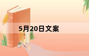 5月20日文案_5月20日文案