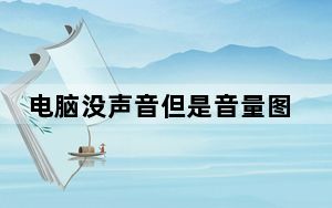电脑没声音但是音量图标正常_电脑音量图标不见了