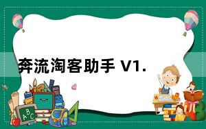 奔流淘客助手 V1.3.99 官方版_奔流淘客助手 V1.3.99 官方版免费下载