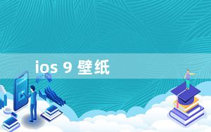ios 9 壁纸_ios 9 0 2