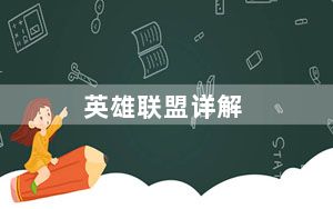 英雄联盟详解_太平洋lol英雄联盟解析攻略