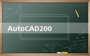 AutoCAD2008中文破解版 32/64位 XP免费版_AutoCAD2008中文破解版 32/64位 XP免费版免