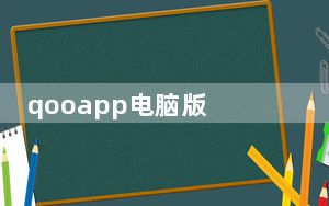 qooapp电脑版 V8.3.13 官方PC版_qooapp电脑版 V8.3.13 官方PC版免费下载