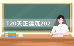 T20天正建筑2020最新破解版 V6.0 中文免费版_T20天正建筑2020最新破解版 V6.0 中文免费版免费下载