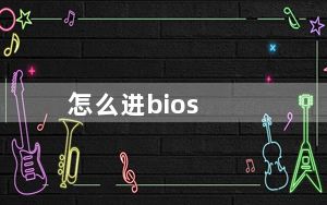 怎么进bios_怎么进注册表