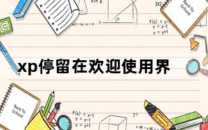 xp停留在欢迎使用界面_xp停止服务