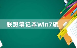联想笔记本Win7旗舰版系统 32/64位 官方正式版_联想笔记本Win7旗舰版系统 32/64位 官方正式版免费下载
