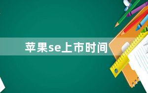 苹果se上市时间_触屏手机是什么时候上市的又是哪个牌子先推出的