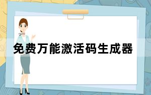 免费万能激活码生成器 V1.0 绿色免费版_免费万能激活码生成器 V1.0 绿色免费版免费下载