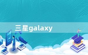 三星galaxy_s4欧版及三星s4欧版台版日版都什么区别