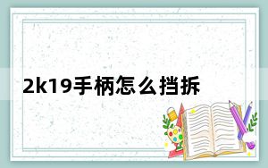 2k19手柄怎么挡拆_2k19手柄挡拆方法