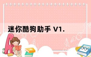 迷你酷狗助手 V1.03 免费版_迷你酷狗助手 V1.03 免费版免费下载