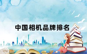 中国相机品牌排名_中国相机品牌