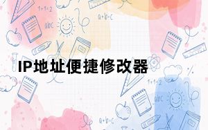 IP地址便捷修改器 V3.5 绿色版_IP地址便捷修改器 V3.5 绿色版免费下载