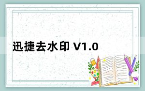 迅捷去水印 V1.0 官方版_迅捷去水印 V1.0 官方版免费下载