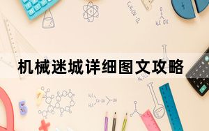 机械迷城详细图文攻略_机械迷城攻略