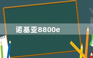 诺基亚8800e_诺基亚8900e