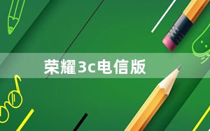 荣耀3c电信版_华为荣耀3c电信版怎么样