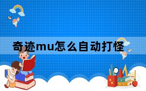 奇迹mu怎么自动打怪_《奇迹MU》玩家小战士挂机点简要分析攻略
