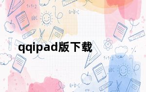 qqipad版下载_qqipad版下载
