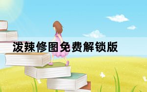 泼辣修图免费解锁版 V4.0.6 永久会员版_泼辣修图免费解锁版 V4.0.6 永久会员版免费下载