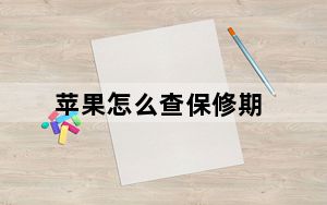 苹果怎么查保修期_iphone保修等信息查询