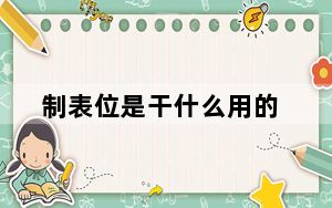 制表位是干什么用的_制表位