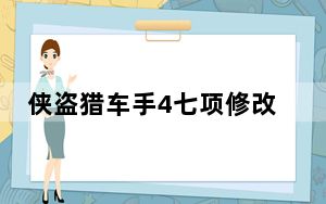 侠盗猎车手4七项修改器 V2019.08.10 绿色免费版_侠盗猎车手4七项修改器 V2019.08.10 绿色免费版免