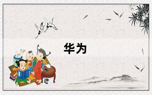 华为_p9及华为P9报价参数及华为P9什么时候上市多少钱