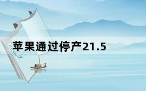 苹果通过停产21.5英寸iMac来切断与英特尔的联系