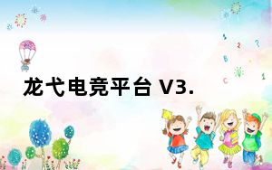 龙弋电竞平台 V3.8 官方版_龙弋电竞平台 V3.8 官方版免费下载