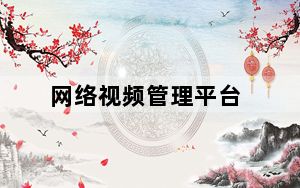 网络视频管理平台_路网络视频服务器中心管理软件_网络视频服务器软件