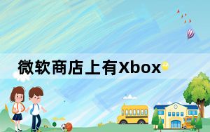 微软商店上有Xbox的Alexa应用程序