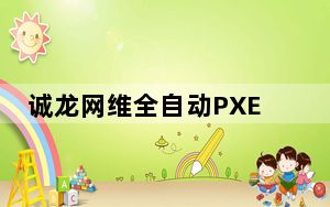 诚龙网维全自动PXE网刻工具 V11.0 绿色版_诚龙网维全自动PXE网刻工具 V11.0 绿色版免费下载