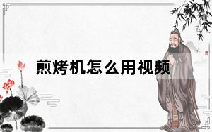 煎烤机怎么用视频_煎烤机怎么用