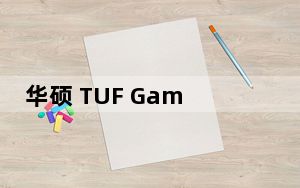 华硕 TUF Gaming AX3000 V2 Wi-Fi 6 路由器有线和无线带宽突飞猛进