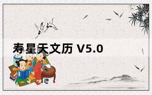 寿星天文历 V5.0.5 绿色免费版_寿星天文历 V5.0.5 绿色免费版免费下载
