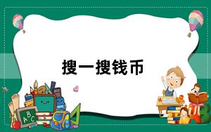 搜一搜钱币_搜一搜