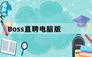 Boss直聘电脑版 V10.120 免费PC版_Boss直聘电脑版 V10.120 免费PC版免费下载