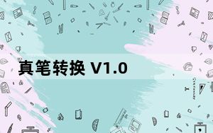 真笔转换 V1.0 绿色免费版_真笔转换 V1.0 绿色免费版免费下载