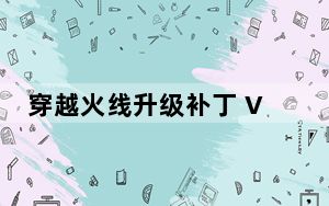 穿越火线升级补丁 V3.0.0-V3.0.1 官方版_穿越火线升级补丁 V3.0.0-V3.0.1 官方版免费下载