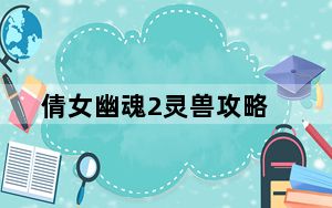 倩女幽魂2灵兽攻略_倩女幽魂2灵兽与各职业附体技能怎么搭配