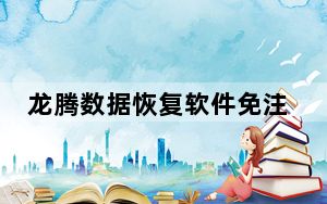 龙腾数据恢复软件免注册码版 V4.3 免费版_龙腾数据恢复软件免注册码版 V4.3 免费版免费下载