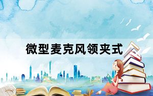 微型麦克风领夹式_微型麦克风