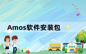 Amos软件安装包 V26.0.0 中文最新版_Amos软件安装包 V26.0.0 中文最新版免费下载