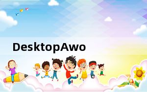 DesktopAwoo_桌宠软件 V13.2 绿色版_DesktopAwoo_桌宠软件 V13.2 绿色版免费下载