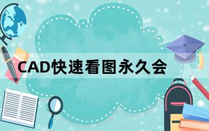 CAD快速看图永久会员版 V5.13 免费版_CAD快速看图永久会员版 V5.13 免费版免费下载